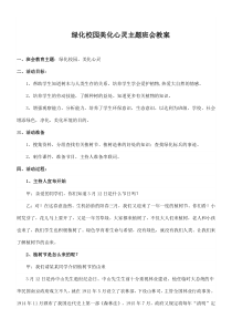 绿化校园美化心灵主题班会教案