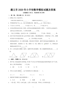 遵义市2020年小升初数学模拟试题及答案