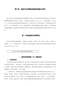 第六章临床生化诊断试剂盒的选择与评价临床生化诊断试剂盒的选择