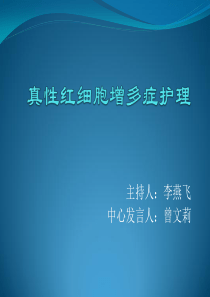 真性红细胞增多症的护理查房