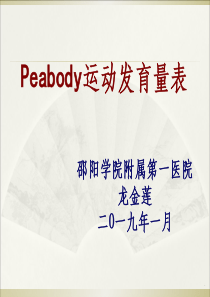 Peabody运动发育量表