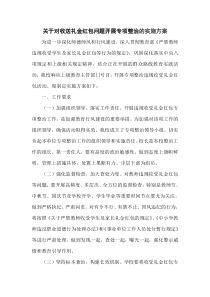 严禁教师违规收受学生及家长礼品礼金等行为的实施方案