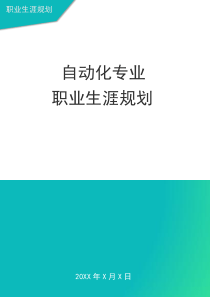 自动化专业职业生涯规划