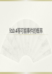 10.4等可能事件的概率