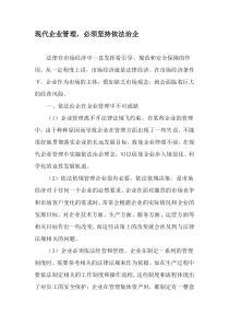 现代企业管理-必须坚持依法治企-最新文档资料