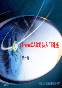 TransCAD入门讲座