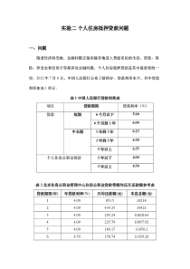 实验2-差分方程-个人住房抵押贷款问题