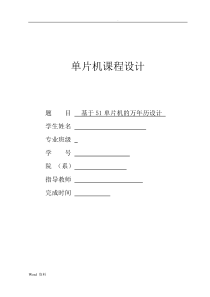 基于51单片机的万年历设计