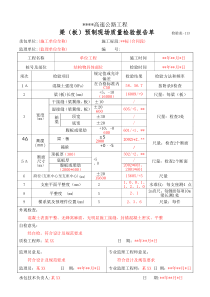 113梁(板)预制现场质量检验报告单