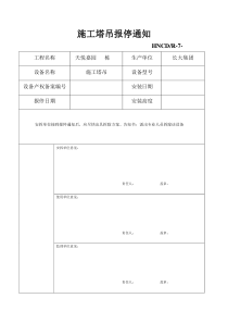 塔吊报停通知