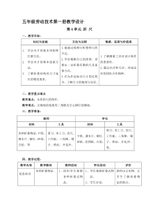 五年级劳动技术第一册教学设计第4单元-折-尺