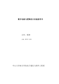 数字电路与逻辑设计实验指导书(电子系)