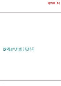 DPP酶的生理功能及药理作用