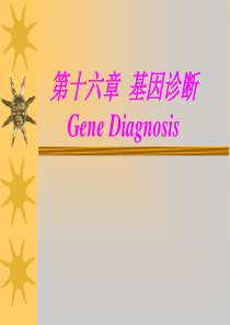 第十六章基因诊断GeneDiagnosis