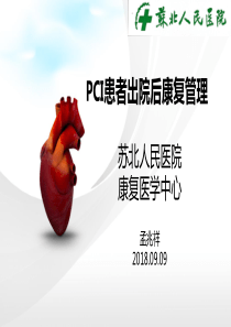 PCI术后康复管理