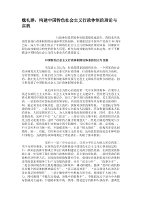 魏礼群：构建中国特色社会主义行政体制的理论与实践