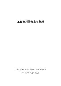 讲义_工程资料的收集与整理20060829