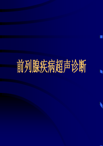 前列腺超声诊断总结