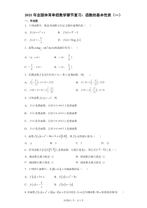 2021年全国体育单招数学章节复习：函数的基本性质一(含解析)