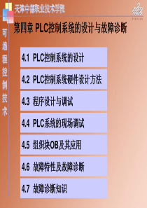 第四章PLC控制系统的设计与故障诊断