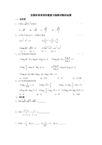 全国体育单招专题复习：指数对数的运算含答案