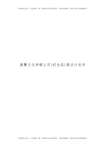 雄鹰文化传媒公司(纪念品)商业计划书_56页（DOC56页）