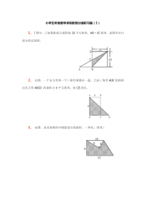 (完整)小学五年级数学求阴影部分面积习题专项练习题