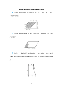 小学五年级数学求阴影部分面积习题