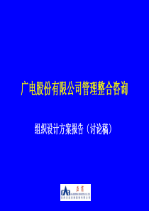 麦肯锡公司广电股份管理整合咨询——组织设计方案-6