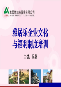 雅居乐企业文化与福利制度培训