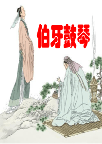 新部编人教版六年级上册语文-第21课《伯牙鼓琴》课件