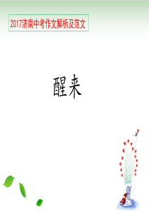 济南中考作文《醒来》作文解析及范文示例-ppt(完美版)