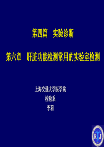 第四篇实验诊断第六章肝脏功能检测常用的实验室检测上海