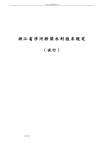 浙江省涉河桥梁水利技术规定