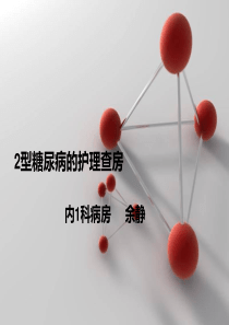 糖尿病病人的护理查房-ppt课件