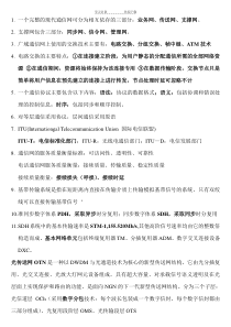 现代通信网复习重点