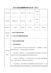 安全与职业健康教育培训记录