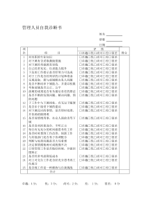 管理人员自我诊断书