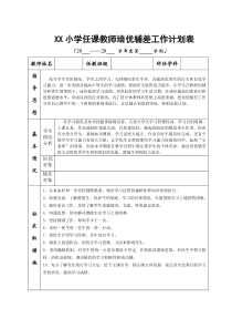 小学培优辅差工作计划表