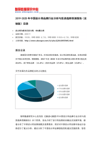 2019-2025年中国设计师品牌行业分析与投资趋势预测报告(定制版)目录