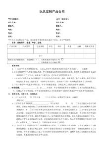 玩具定制产品合同