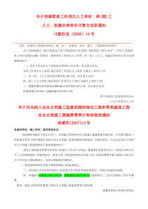 川建价发[2006]-19号-关于明确零星工作项目停(窝)工计算方法的通知