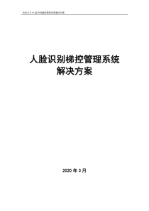 立方人脸识别梯控管理系统解决方案20200323