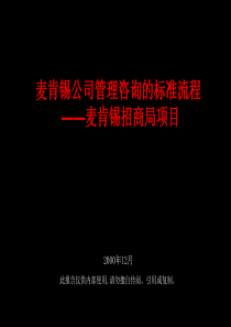 麦肯锡公司管理咨询的标准流程—麦肯锡招商局项目