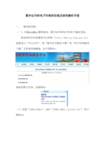 数字证书和电子印章的安装及使用操作手册