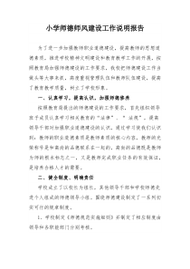 小学师德师风建设工作说明报告