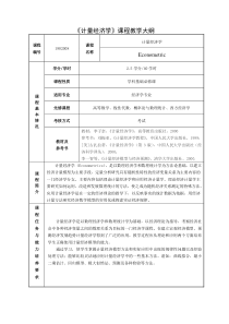 《计量经济学》课程教学大纲