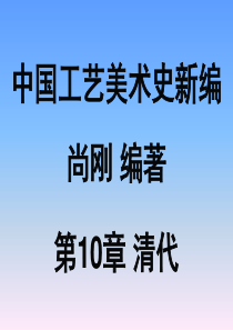 中国工艺美术史新编-尚刚编著-第10章清代