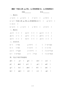 最新一年级上册jqx和ü、üe的相拼练习