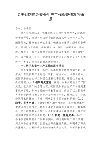 关于对防汛及安全生产工作检查情况的通报